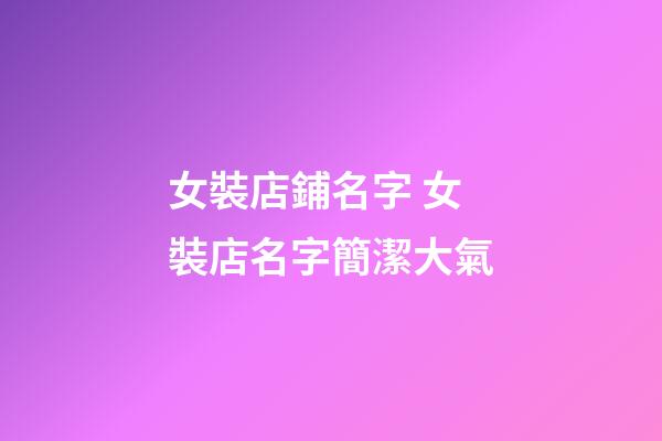 女裝店鋪名字 女裝店名字簡潔大氣